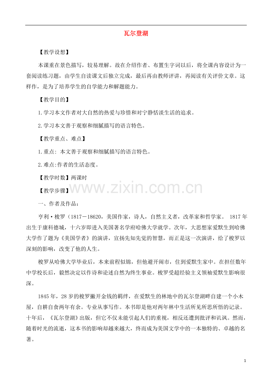 人教版高中语文(人教版)必修2-《瓦尔登湖》教案-.docx_第1页