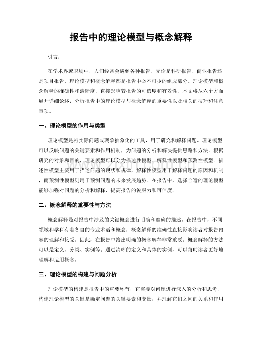 报告中的理论模型与概念解释.docx_第1页