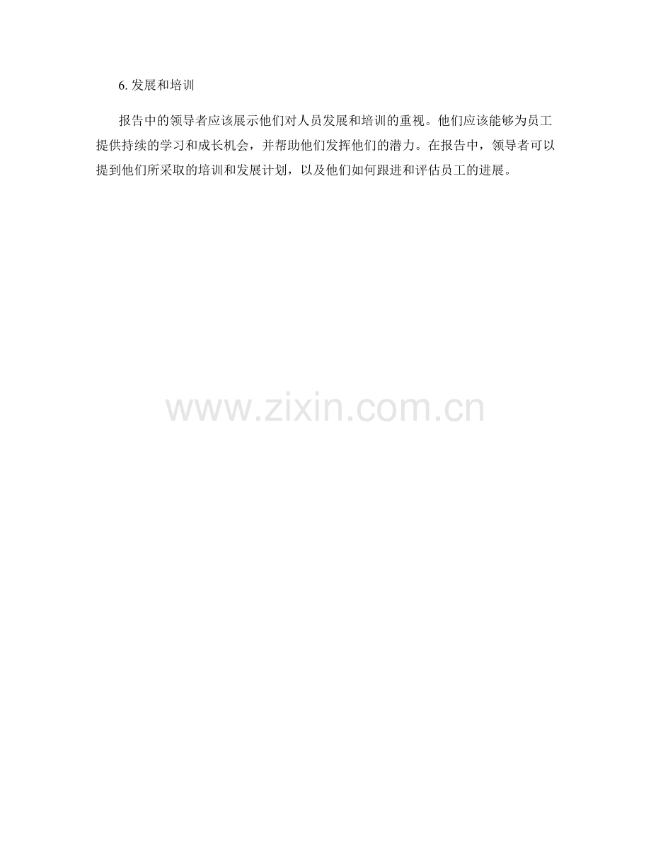 报告中的领导才能和人员发展.docx_第2页