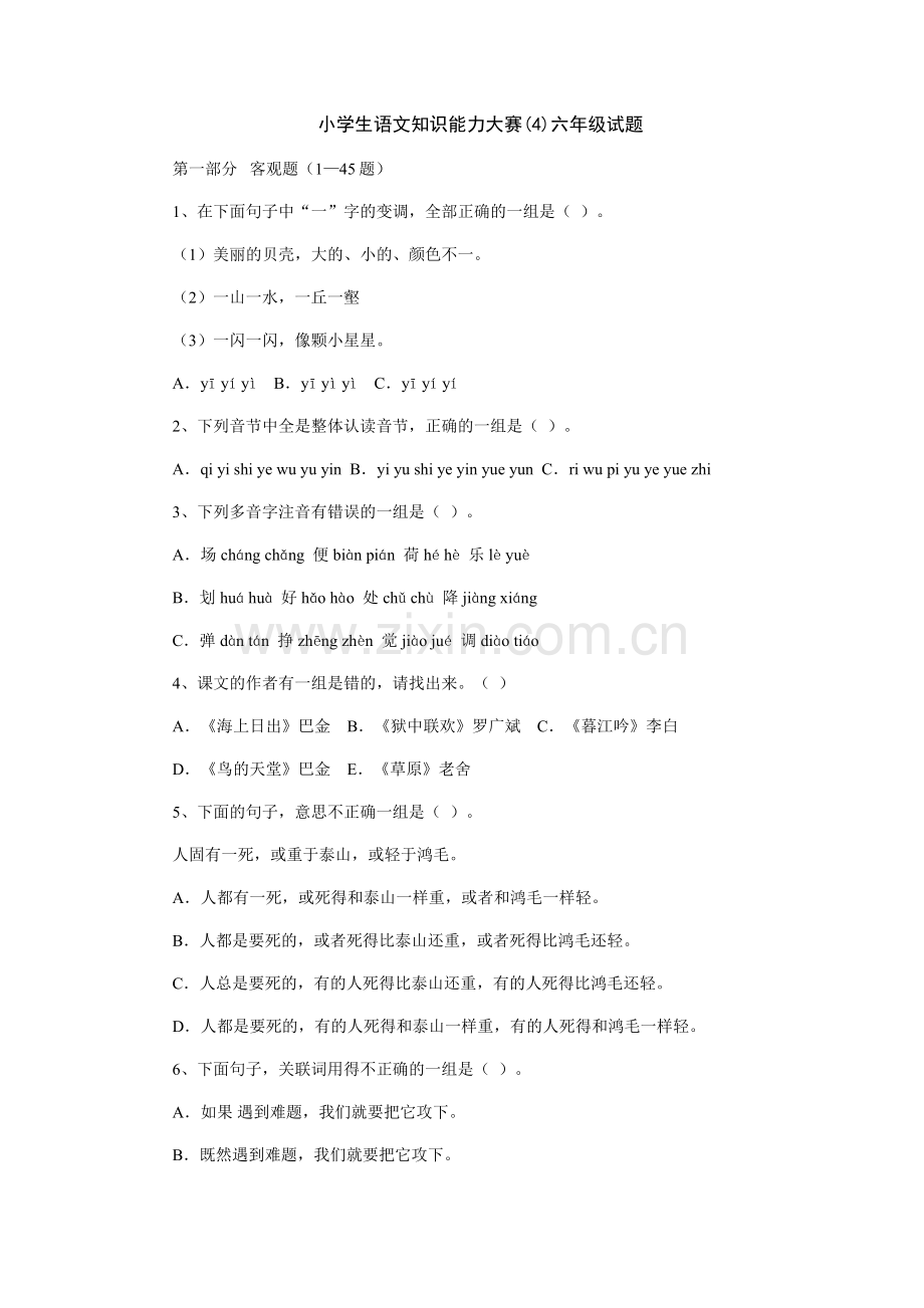 全国小学生语文知识能力大赛(4)六年级试题.doc_第1页