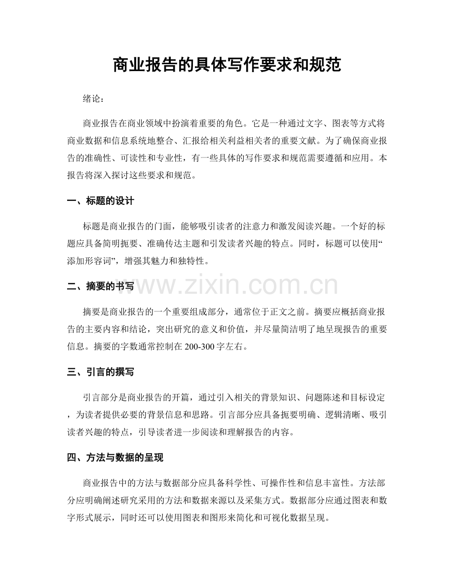 商业报告的具体写作要求和规范.docx_第1页