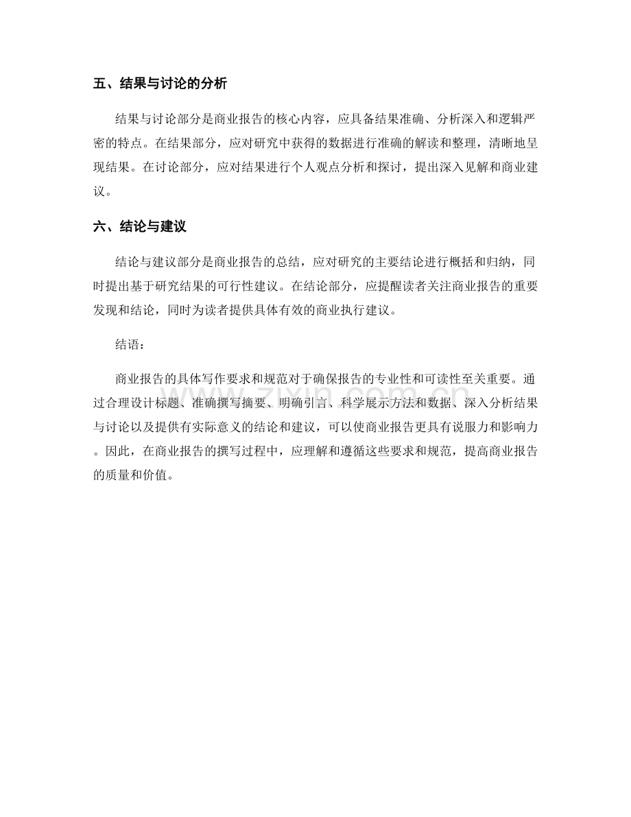 商业报告的具体写作要求和规范.docx_第2页