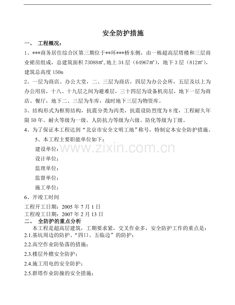 北京某高层安全防护施工方案.doc_第1页