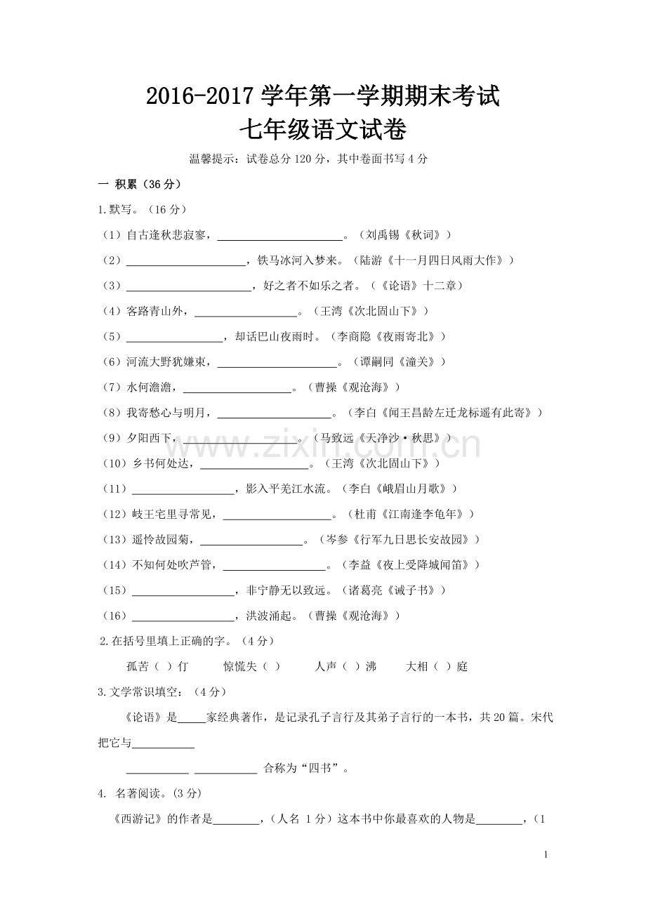 【人教版】2016-学年七年级第一学期期末考试语文试卷(含答案).doc_第1页