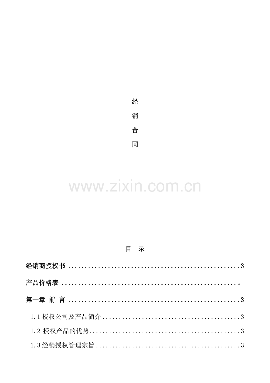 产品经销商合同手册.docx_第1页