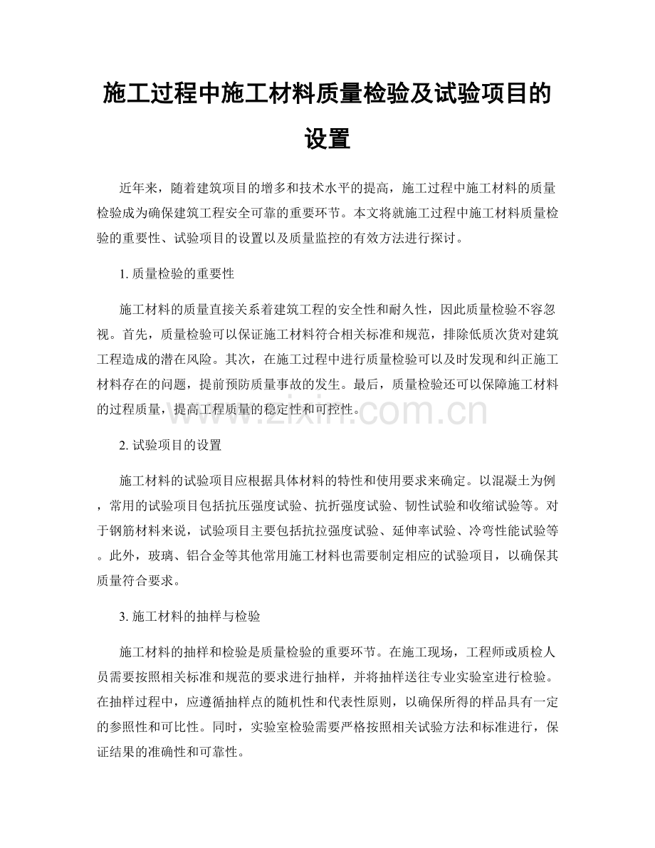 施工过程中施工材料质量检验及试验项目的设置.docx_第1页