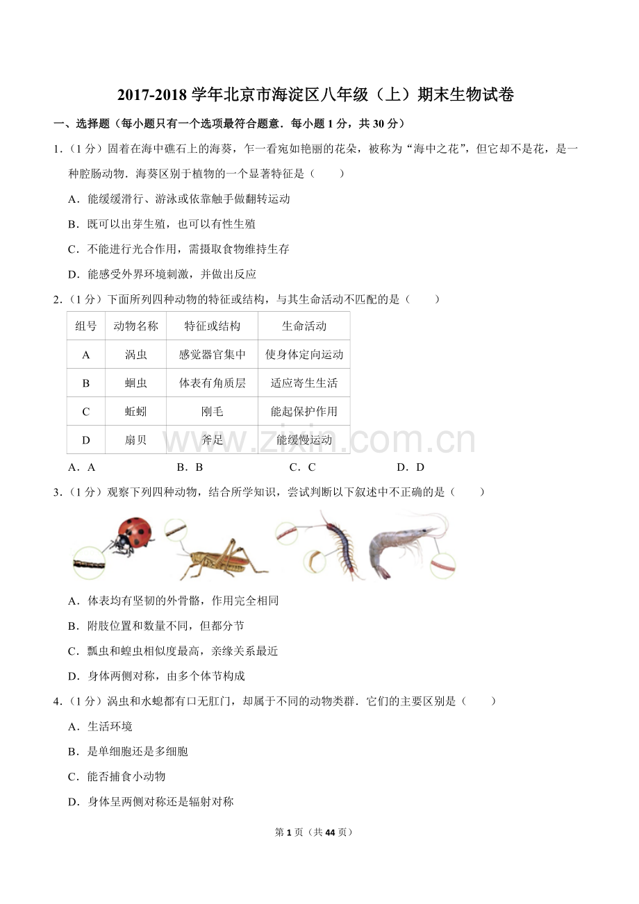-2018学年北京市海淀区八年级(上)期末生物试卷.doc_第1页