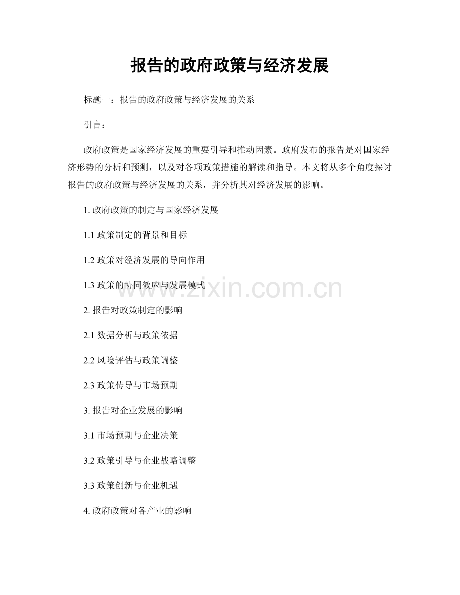 报告的政府政策与经济发展.docx_第1页