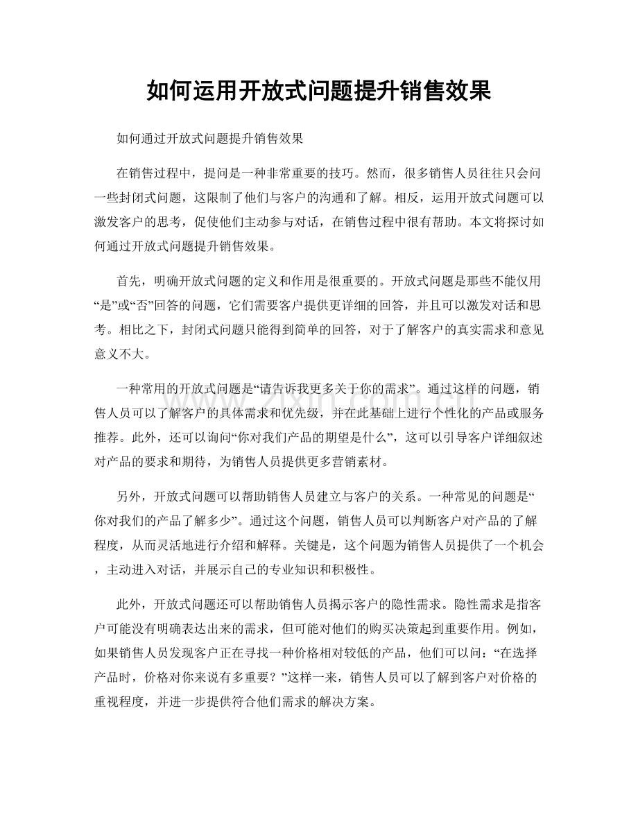 如何运用开放式问题提升销售效果.docx_第1页