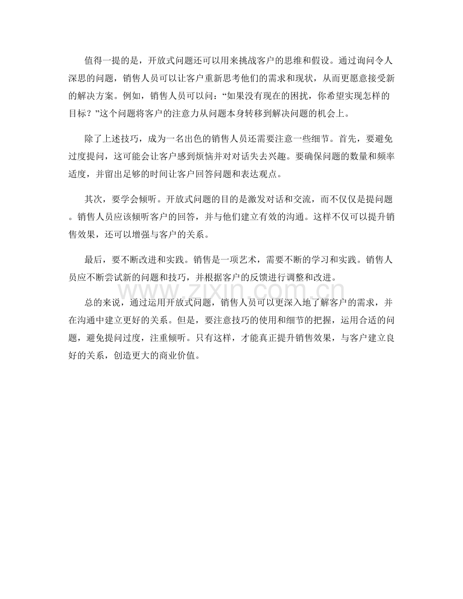 如何运用开放式问题提升销售效果.docx_第2页