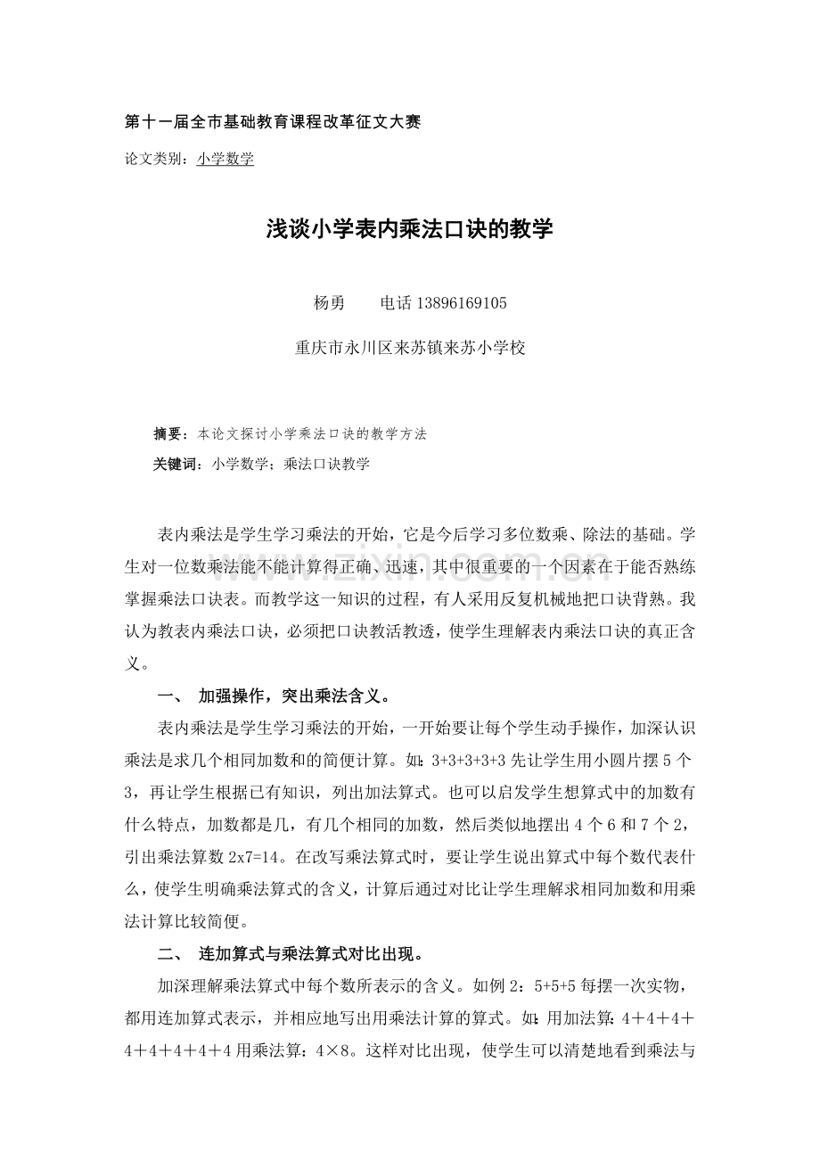 浅谈小学数学乘法口诀的教学.doc_第1页