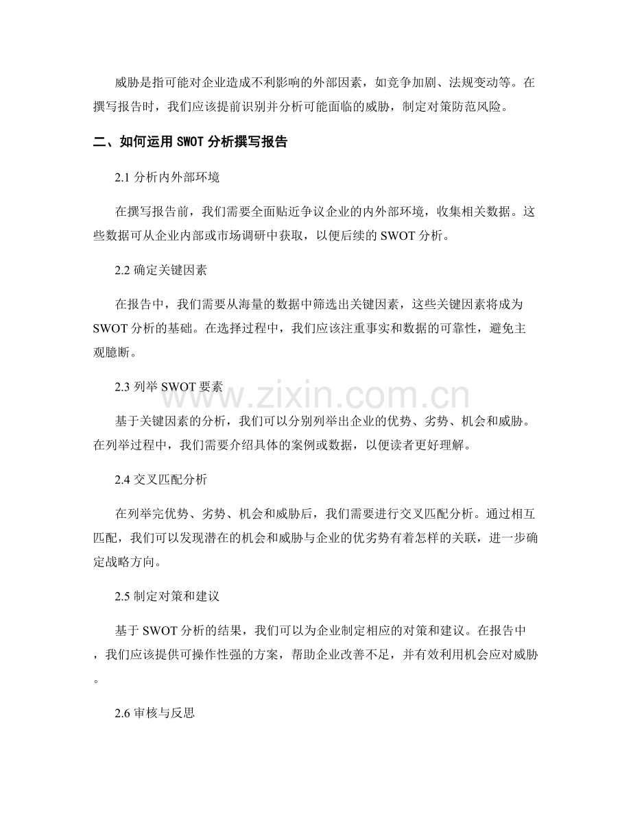 报告撰写中运用SWOT分析的方法与技巧.docx_第2页
