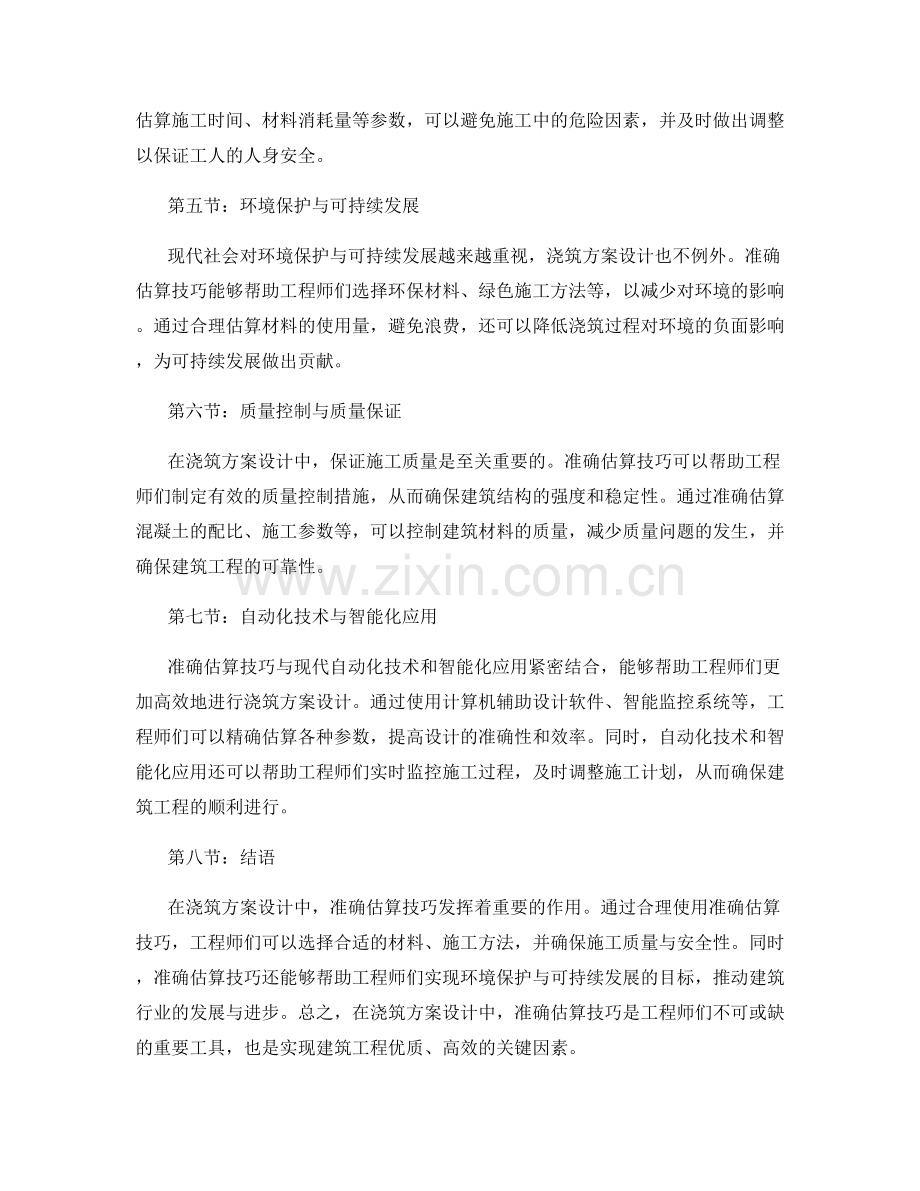 浇筑方案设计中的准确估算技巧.docx_第2页