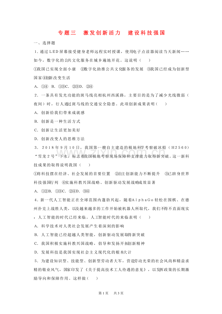 中考道德与法治考点研究专题3激发创新活力建设科技强国新人教版.doc_第1页