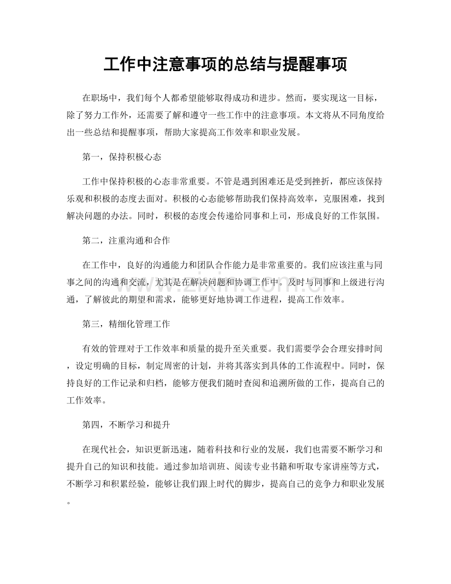工作中注意事项的总结与提醒事项.docx_第1页