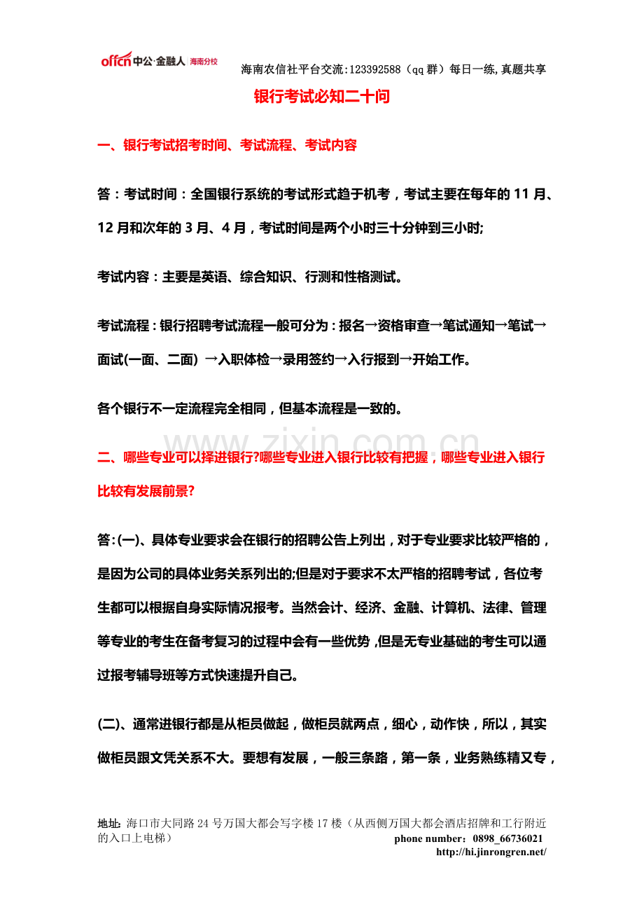 银行考试必知二十问.doc_第1页