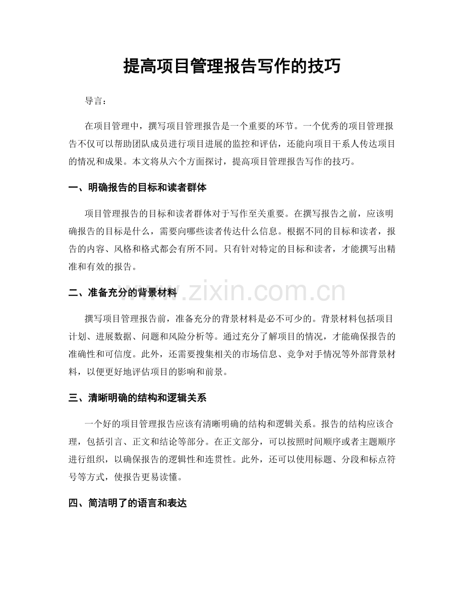提高项目管理报告写作的技巧.docx_第1页