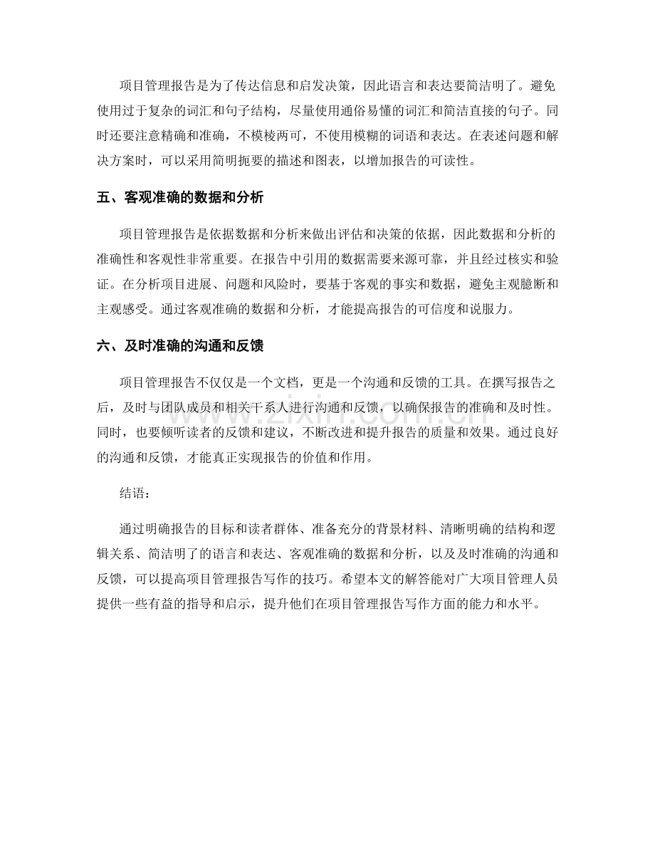 提高项目管理报告写作的技巧.docx_第2页