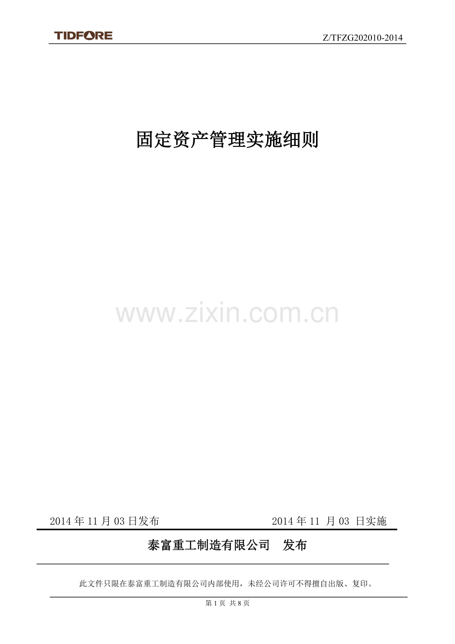 固定资产管理实施细则.doc_第1页