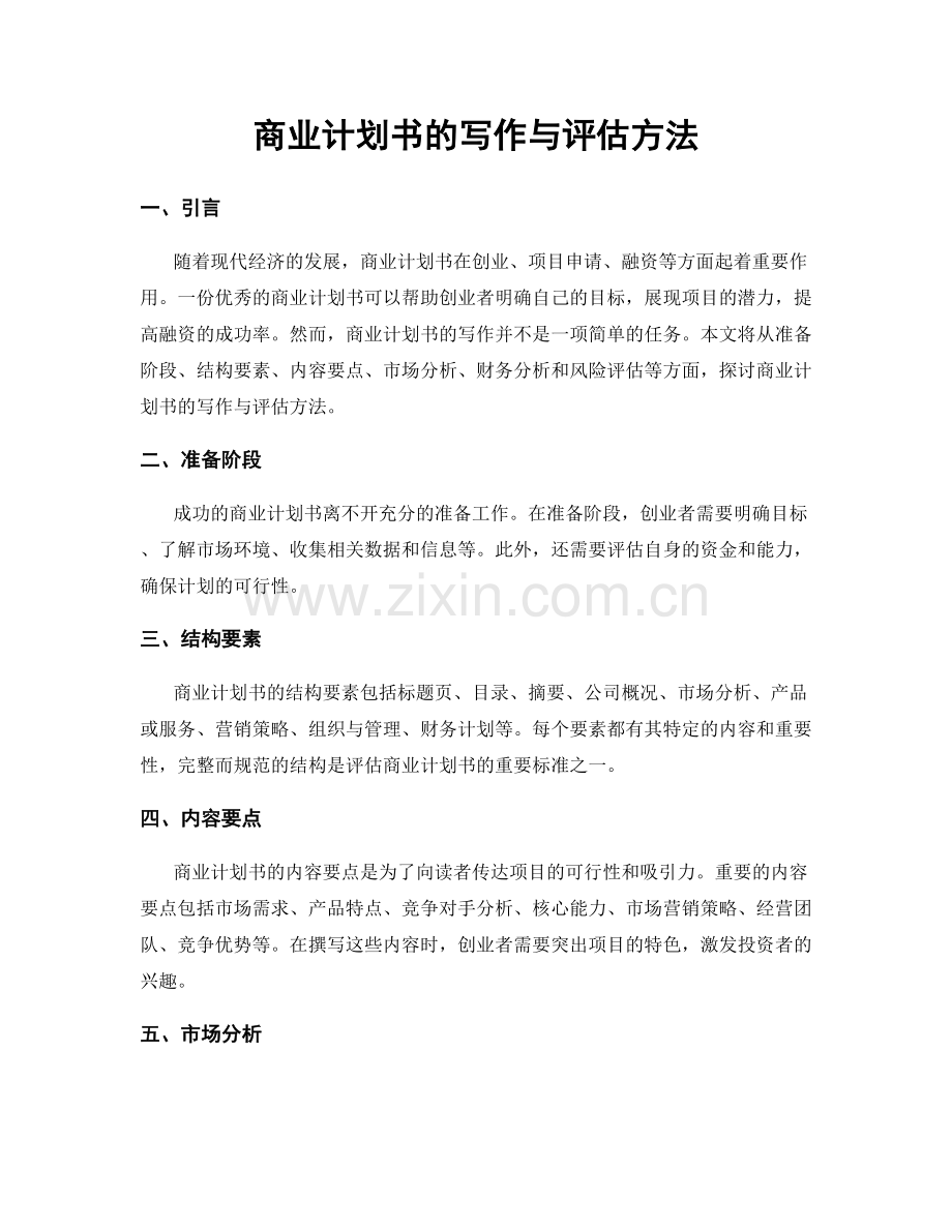 商业计划书的写作与评估方法.docx_第1页