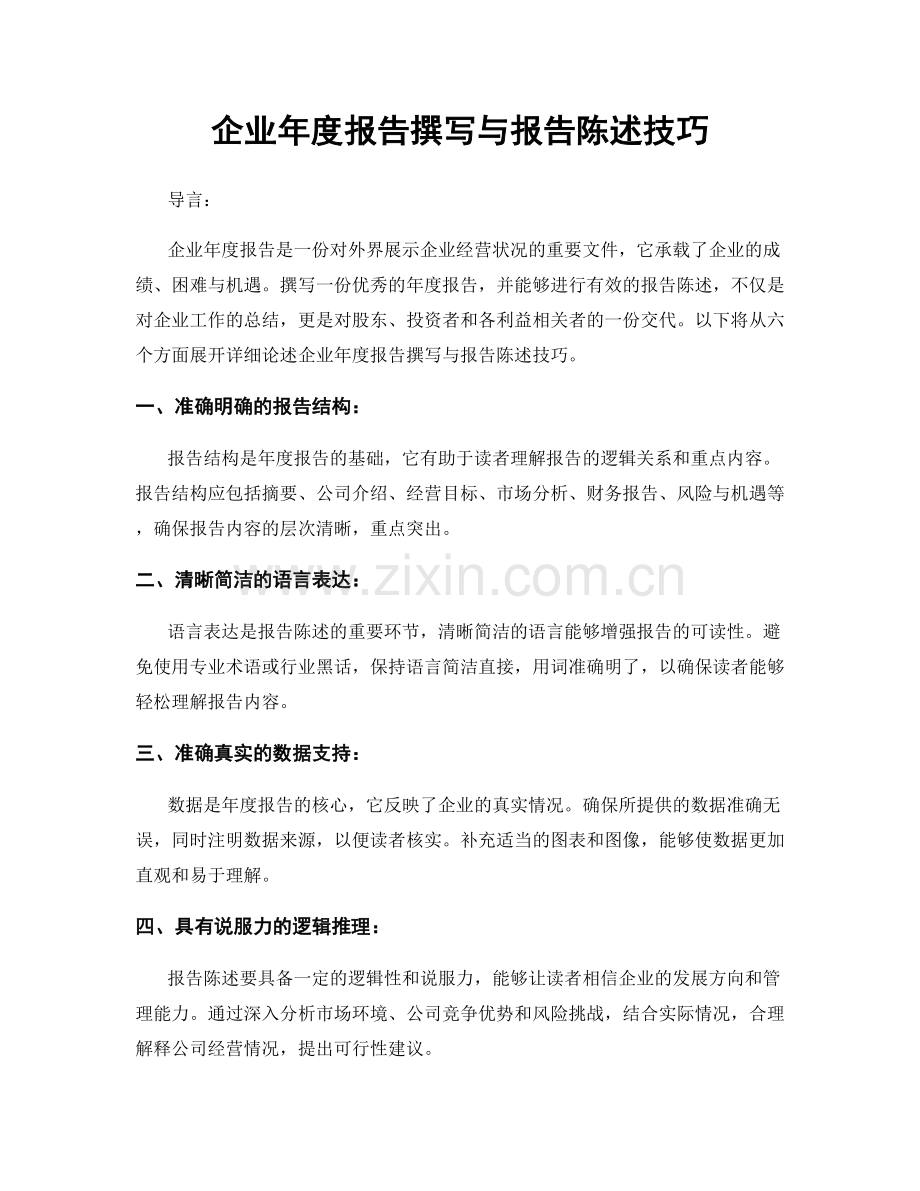 企业年度报告撰写与报告陈述技巧.docx_第1页