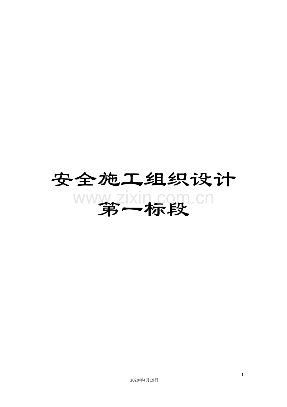 安全施工组织设计第一标段范本.doc_第1页