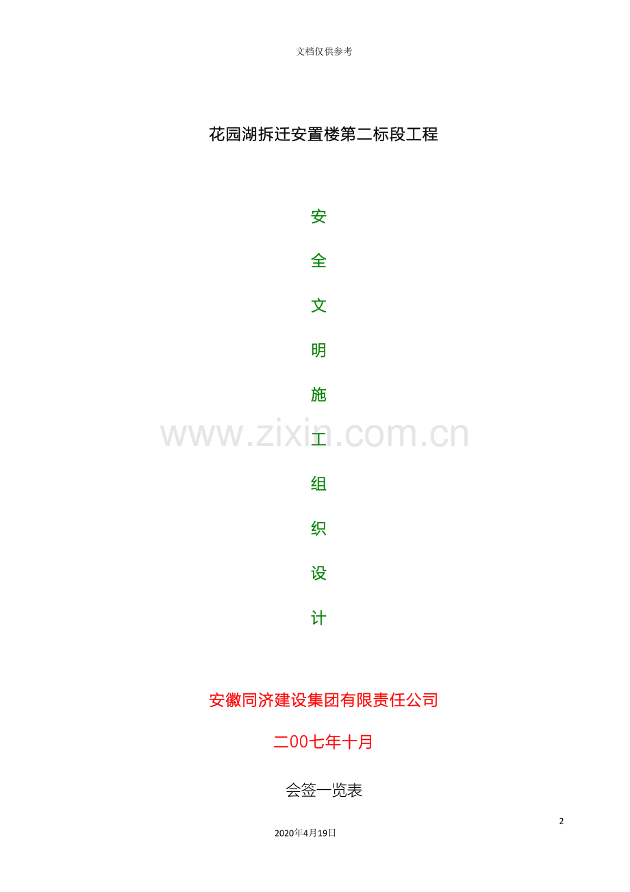 安全施工组织设计第一标段范本.doc_第2页
