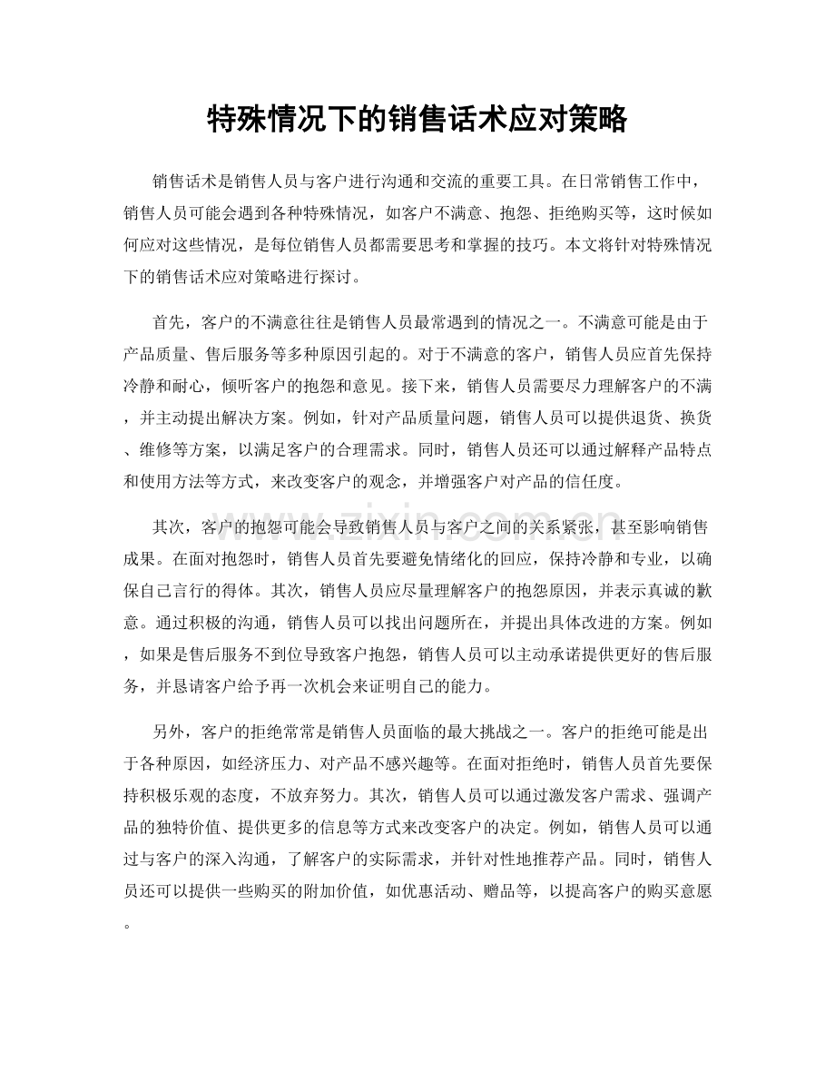 特殊情况下的销售话术应对策略.docx_第1页
