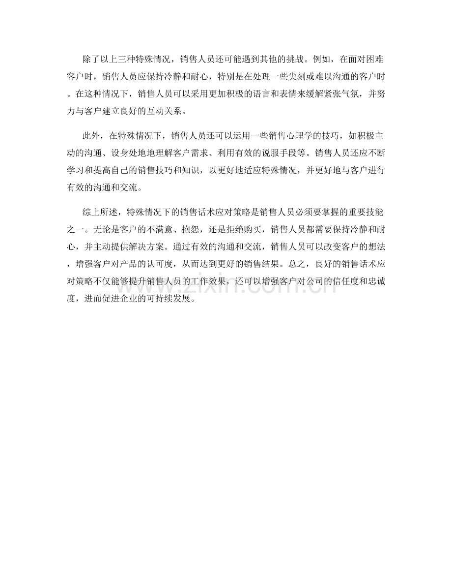 特殊情况下的销售话术应对策略.docx_第2页