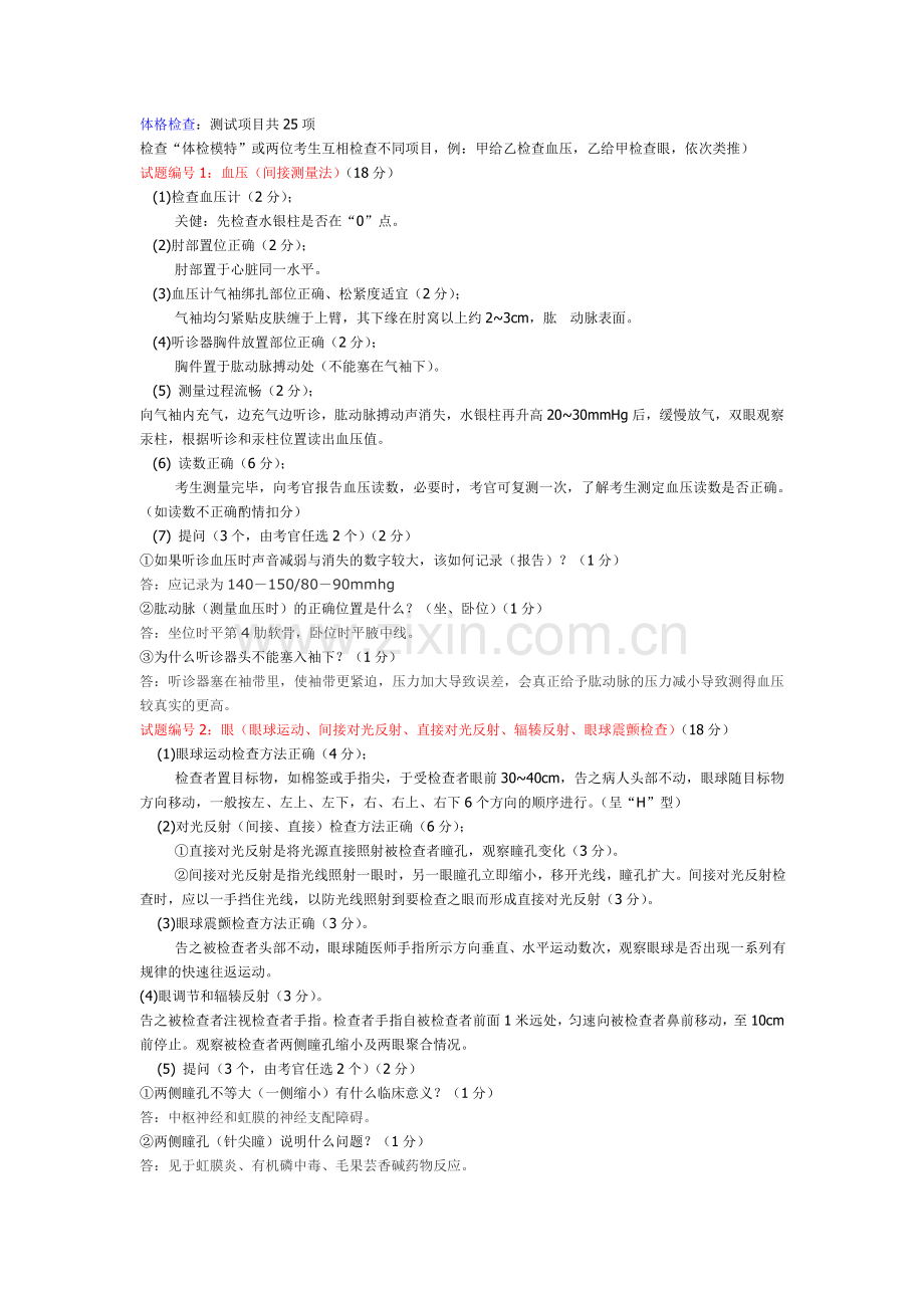 执业医师考试体格检查.doc_第1页