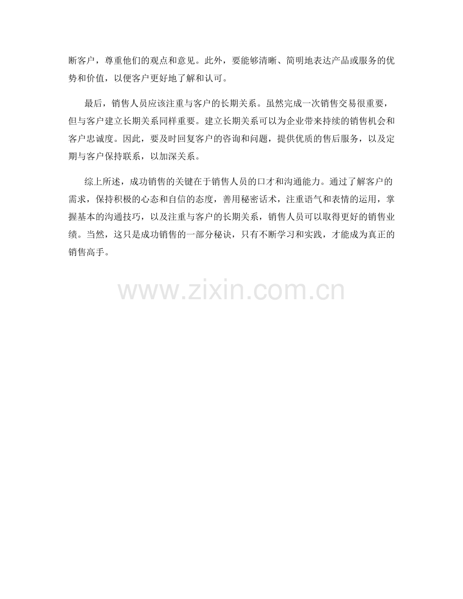 秘密话术揭示成功销售的窍门要诀.docx_第2页