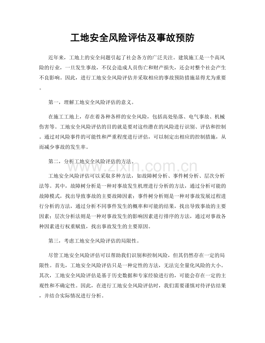 工地安全风险评估及事故预防.docx_第1页