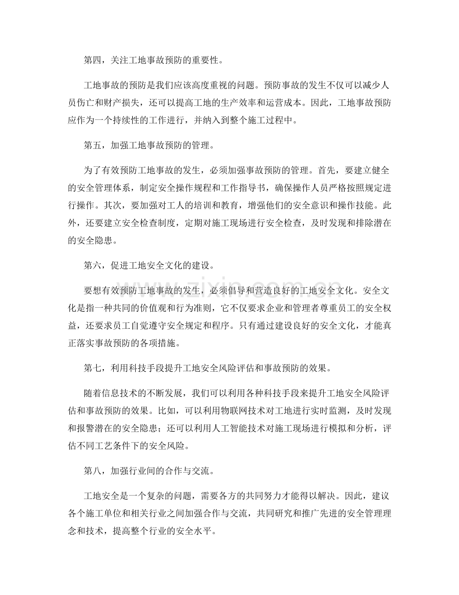 工地安全风险评估及事故预防.docx_第2页