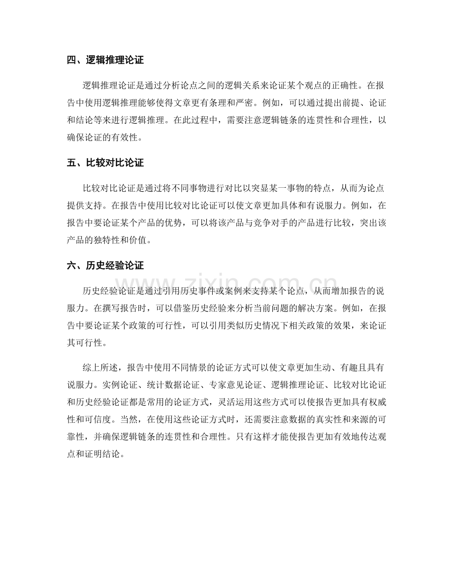 报告中使用不同情景的论证方式.docx_第2页