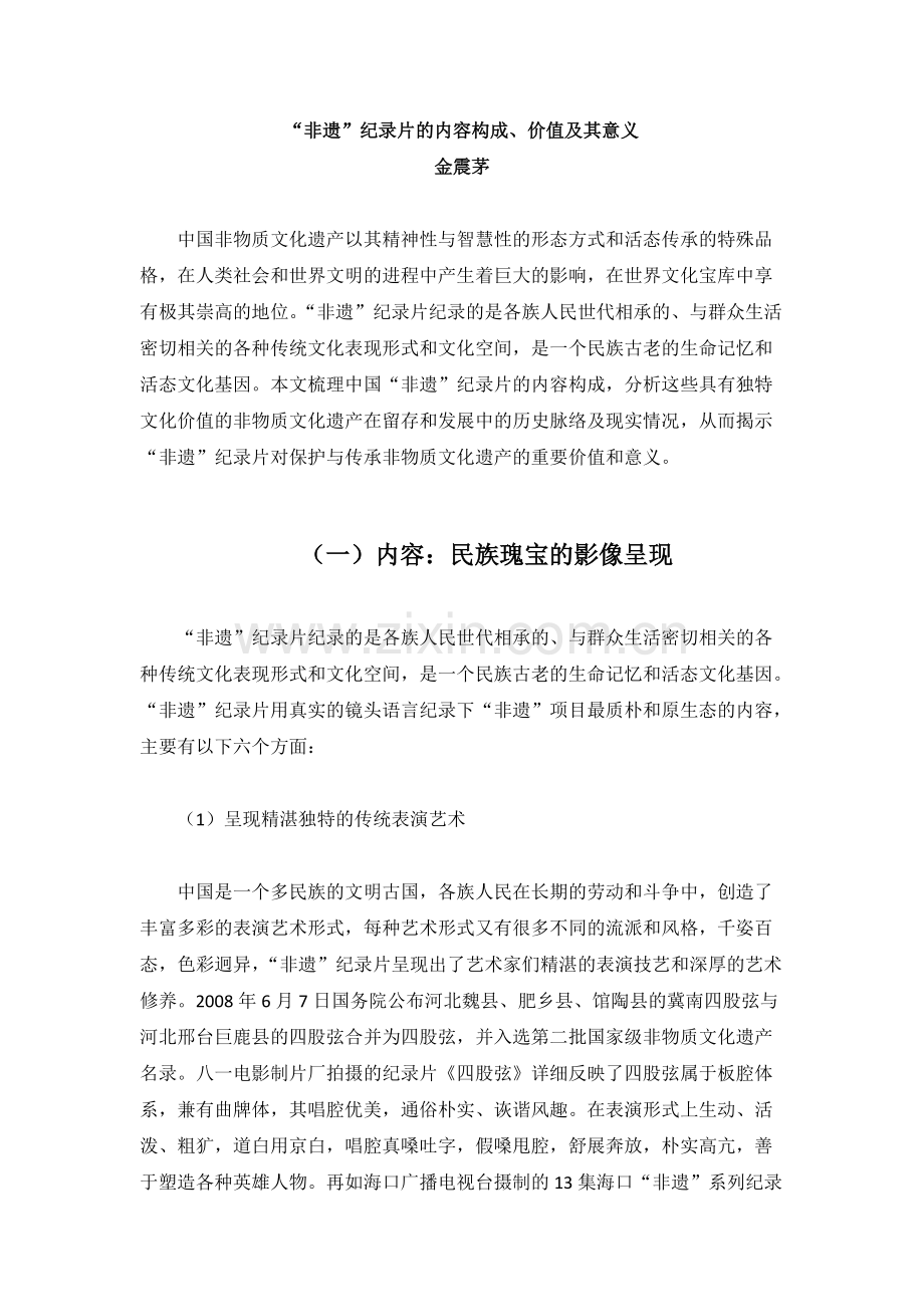 “非遗”纪录片的内容构成、价值及其意义(可打印修改).pdf_第1页