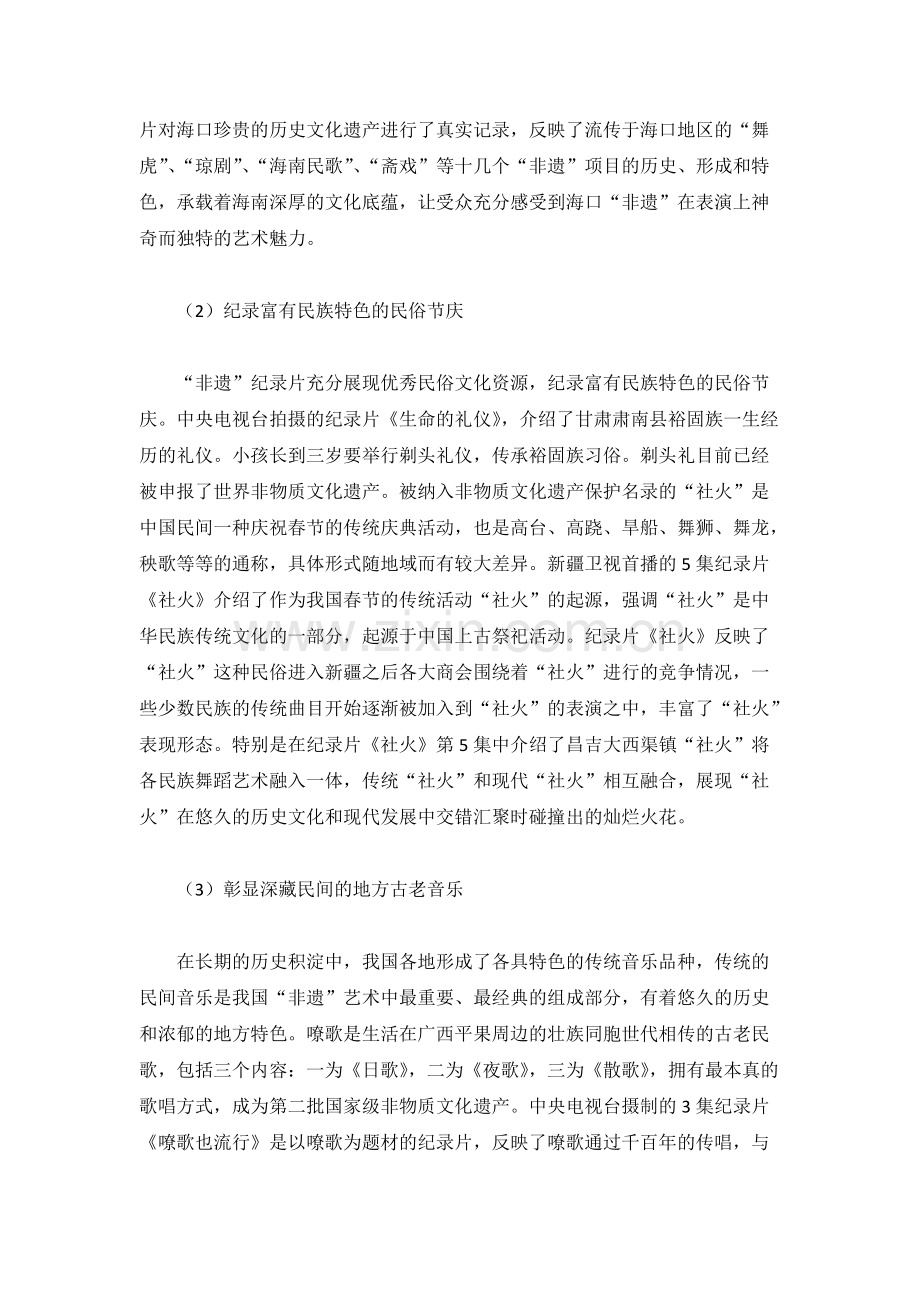 “非遗”纪录片的内容构成、价值及其意义(可打印修改).pdf_第2页