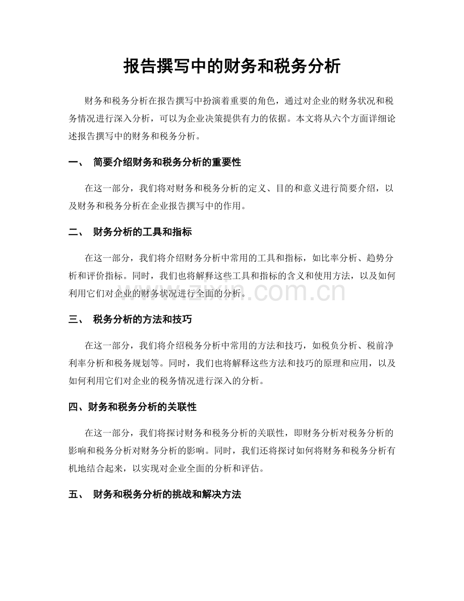 报告撰写中的财务和税务分析.docx_第1页