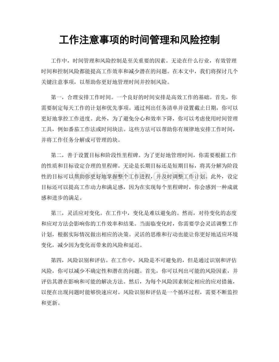 工作注意事项的时间管理和风险控制.docx_第1页