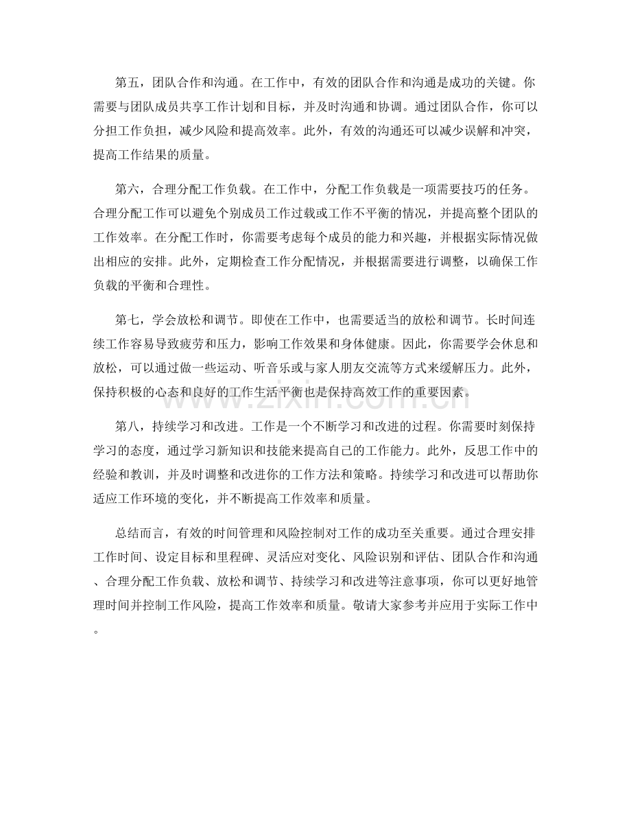 工作注意事项的时间管理和风险控制.docx_第2页