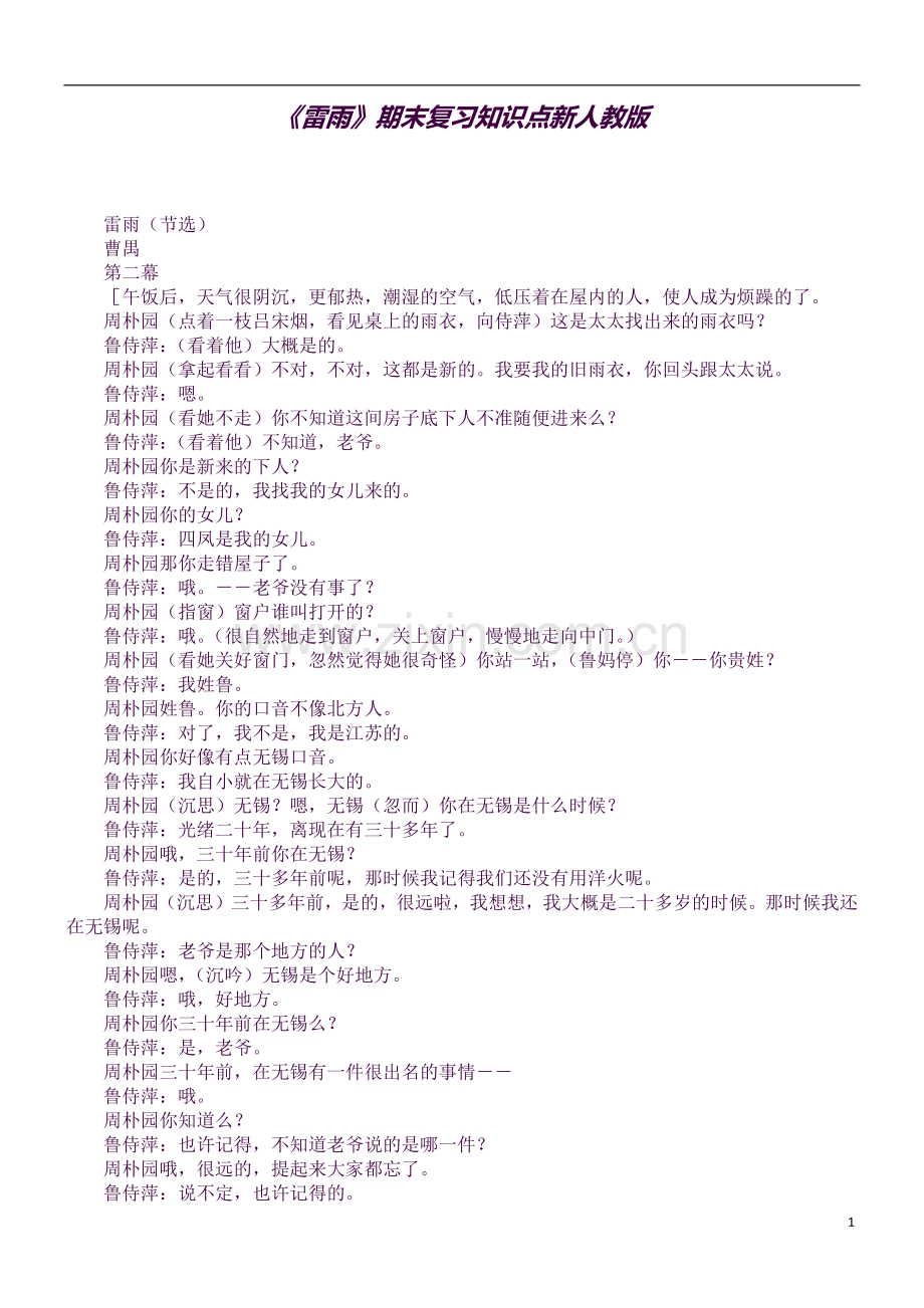 《雷雨》期末复习知识点新人教版-(1).docx_第1页