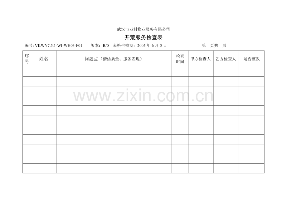 开荒服务检查表.doc_第1页