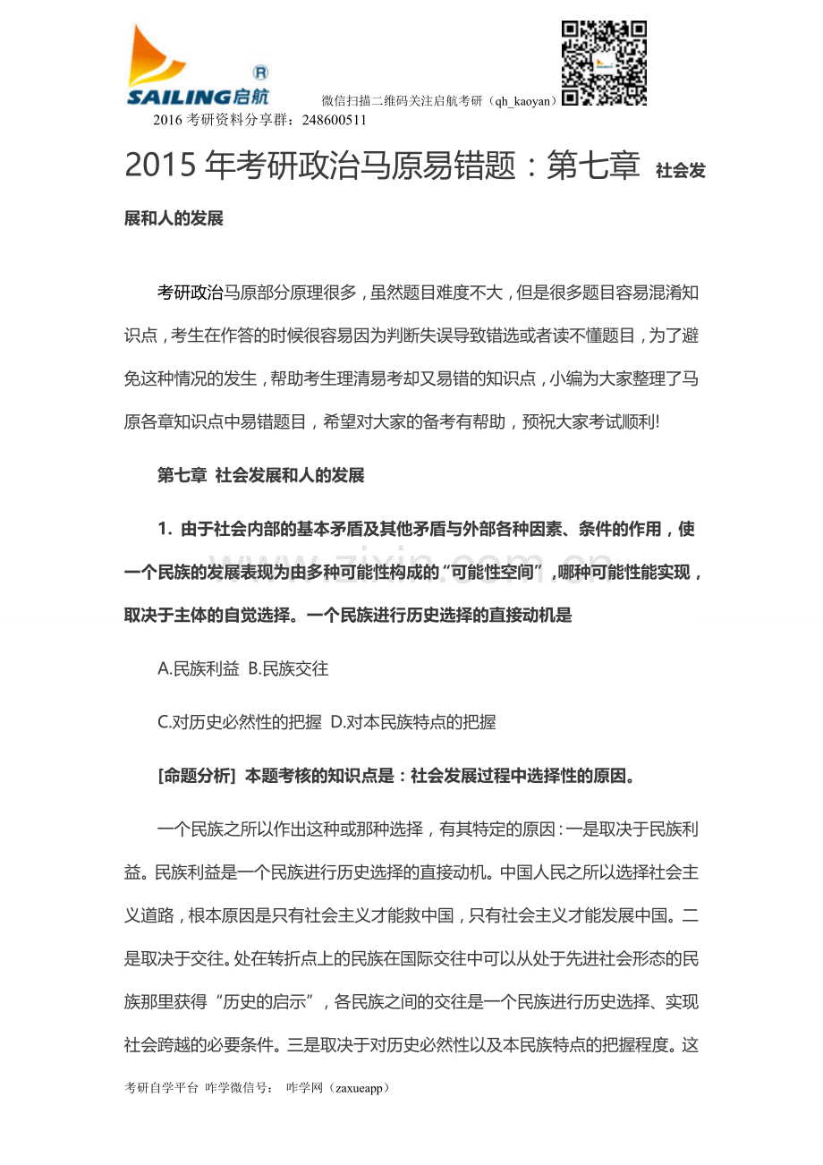 2015年考研政治马原易错题：第七章-社会发展和人的发展.doc_第1页