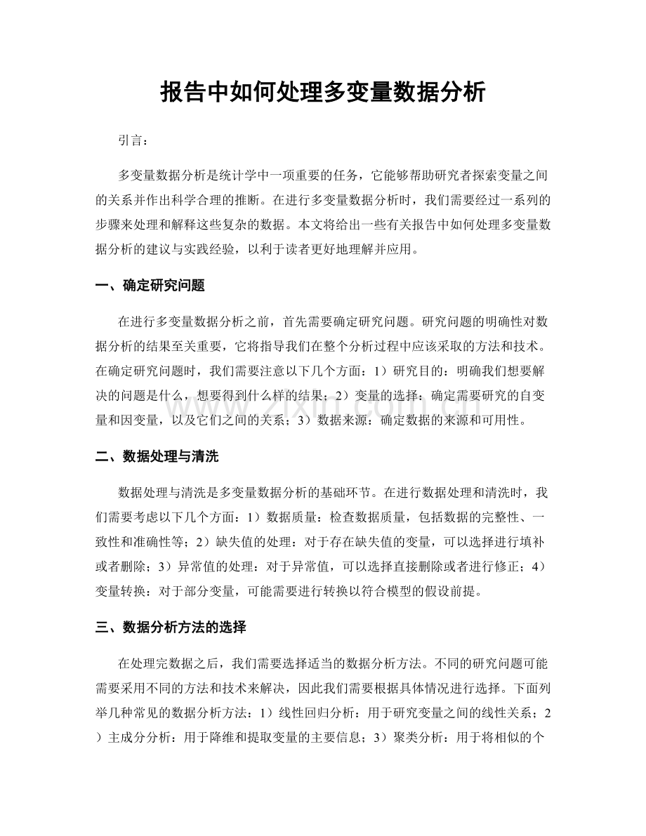 报告中如何处理多变量数据分析.docx_第1页