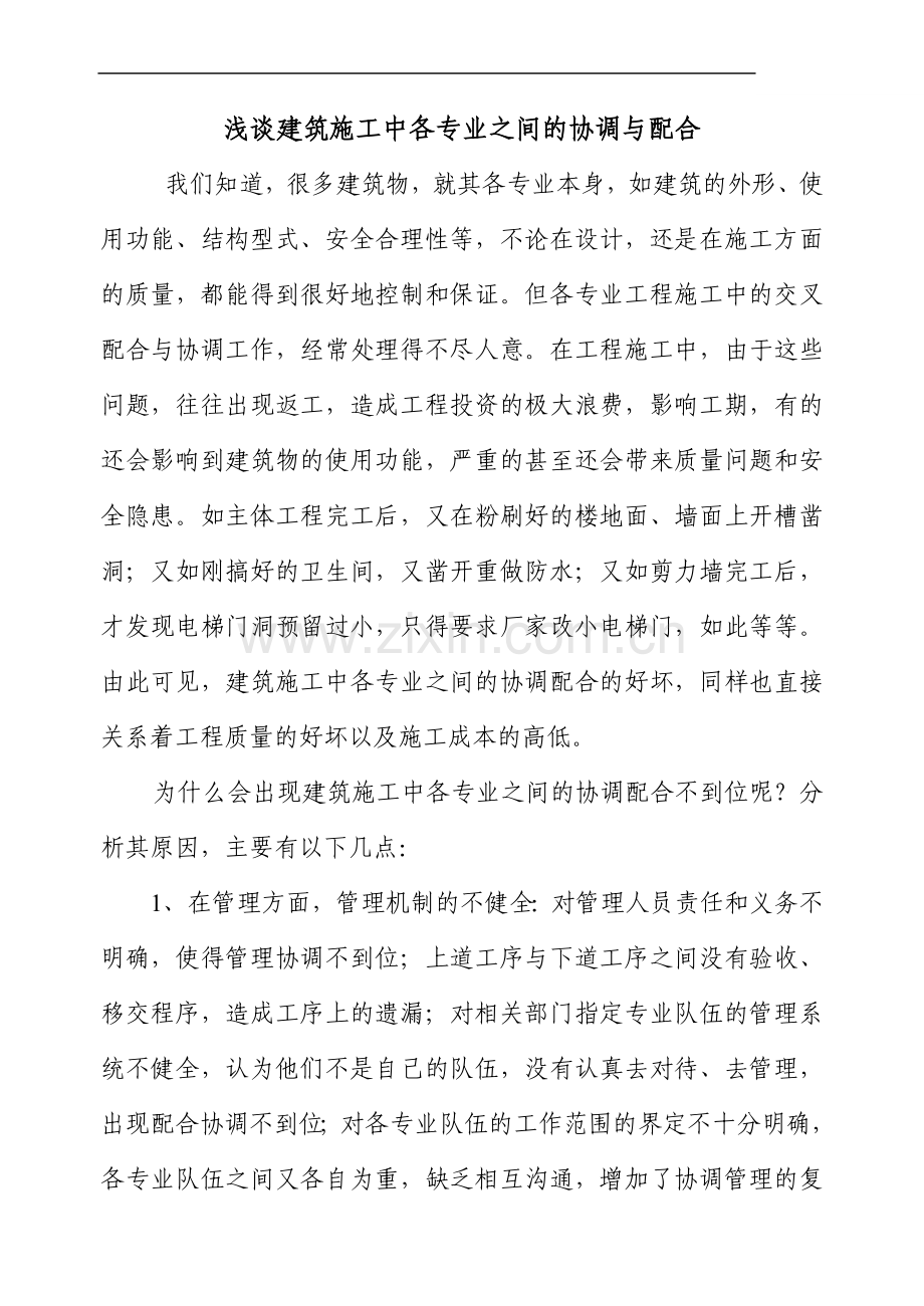浅谈建筑施工中各专业之间的配合.doc_第1页