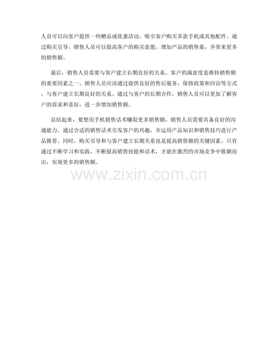 如何用手机销售话术赚取更多销售额.docx_第2页