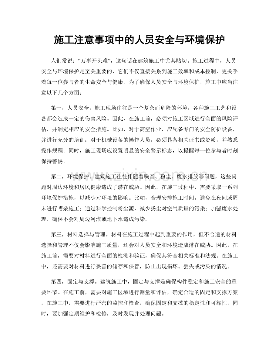 施工注意事项中的人员安全与环境保护.docx_第1页