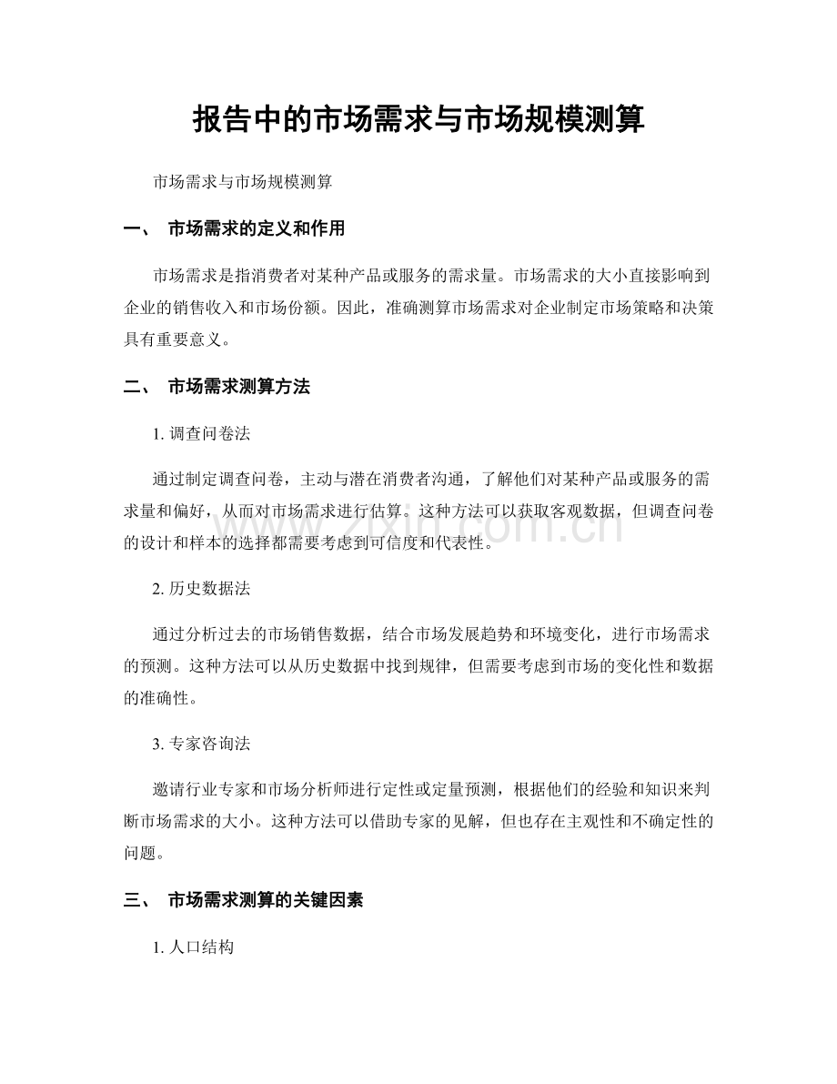 报告中的市场需求与市场规模测算.docx_第1页