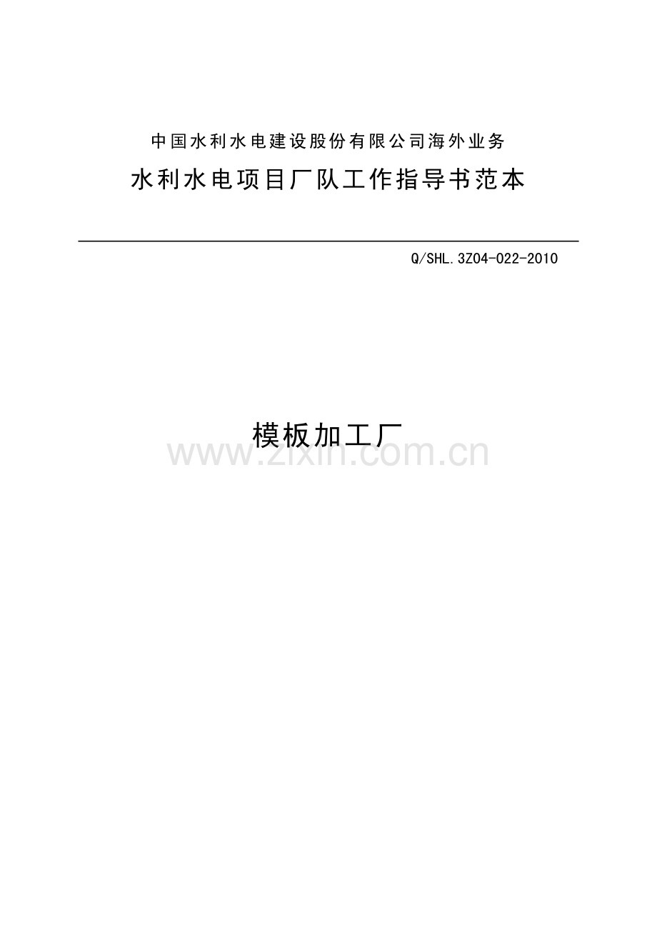 海外业务子体系模板加工厂工作指导书范本.pdf_第1页