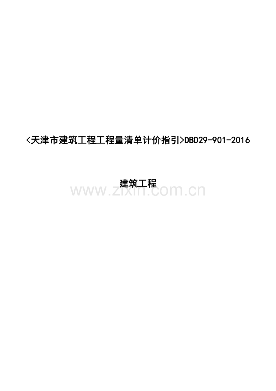 天津市建筑工程工程量清单计价指引DBD29-901.doc_第1页