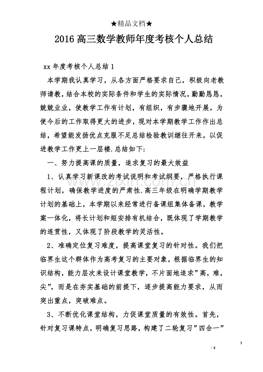 2高三数学教师年度考核个人总结.doc_第1页